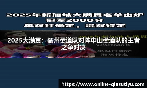 2025大满贯：衢州柔道队对阵中山柔道队的王者之争对决