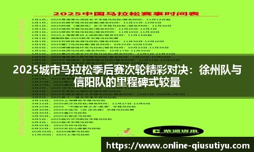 2025城市马拉松季后赛次轮精彩对决：徐州队与信阳队的里程碑式较量