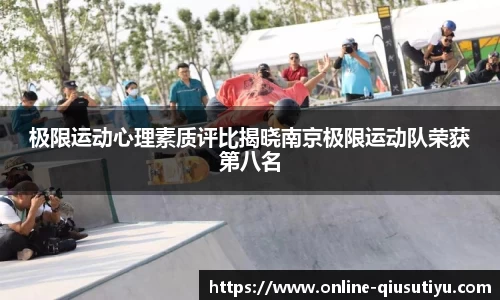 极限运动心理素质评比揭晓南京极限运动队荣获第八名