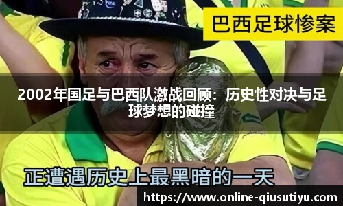 2002年国足与巴西队激战回顾：历史性对决与足球梦想的碰撞