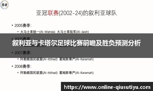 叙利亚与卡塔尔足球比赛前瞻及胜负预测分析